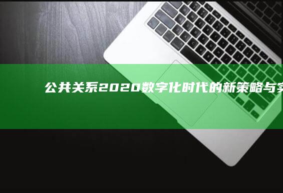 公共关系2020：数字化时代的新策略与实践探索